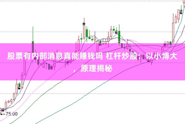 股票有内部消息真能赚钱吗 杠杆炒股：以小博大，原理揭秘