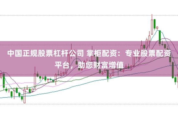 中国正规股票杠杆公司 掌柜配资：专业股票配资平台，助您财富增值