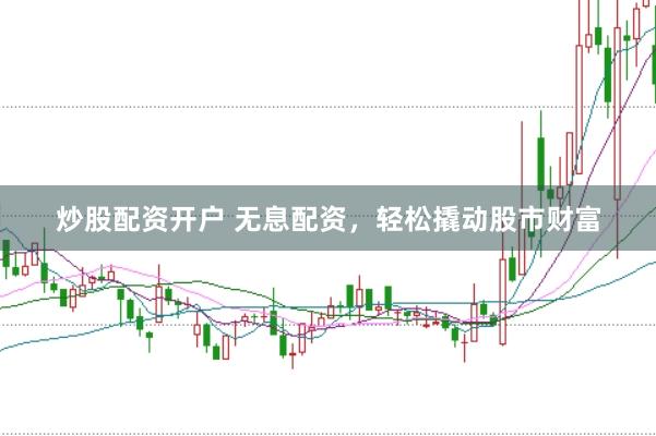 炒股配资开户 无息配资，<a href=
