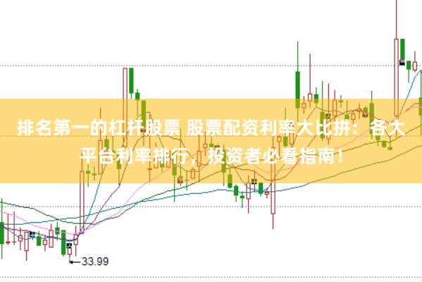 排名第一的杠杆股票 股票配资利率大比拼：各大平台利率排行，投资者必看指南！