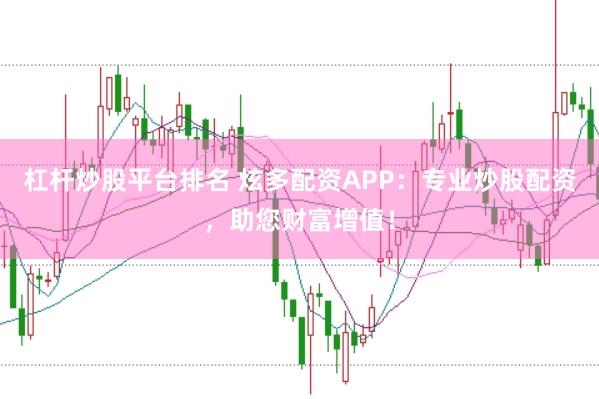 杠杆炒股平台排名 炫多配资APP：专业炒股配资，助您财富增值！