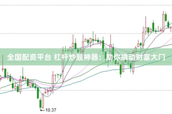 全国配资平台 杠杆炒股神器：助你撬动财富大门