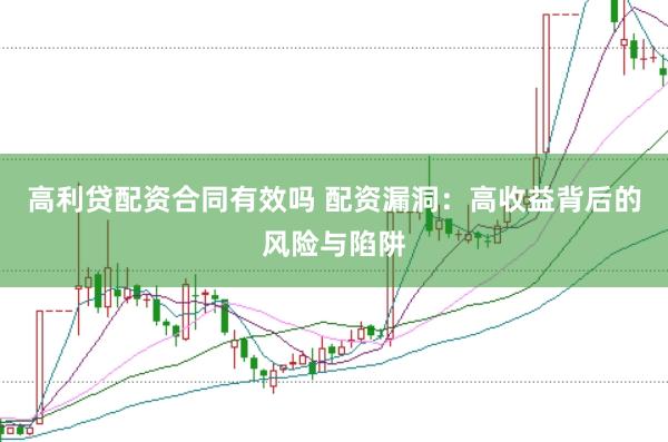 高利贷配资合同有效吗 配资漏洞：高收益背后的风险与陷阱