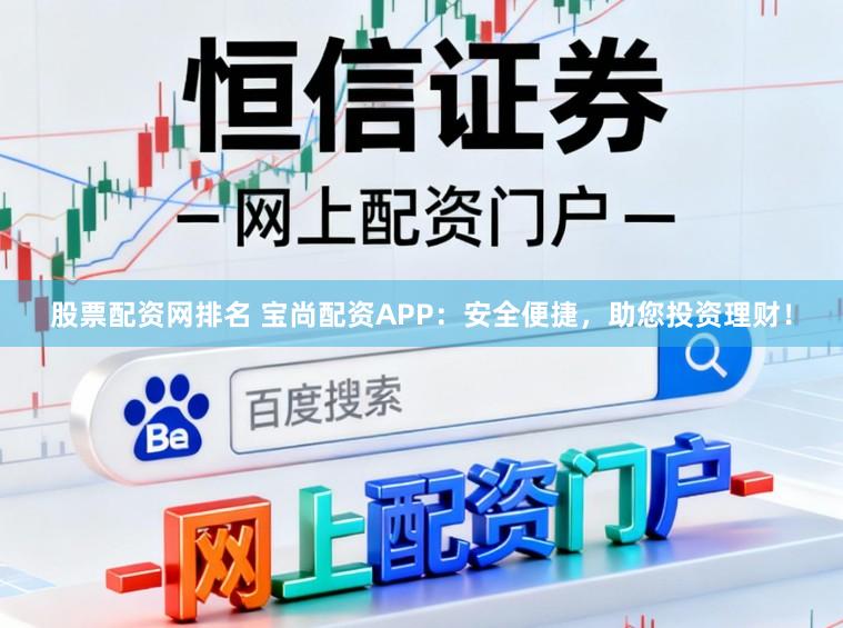 股票配资网排名 宝尚配资APP：安全便捷，助您投资理财！