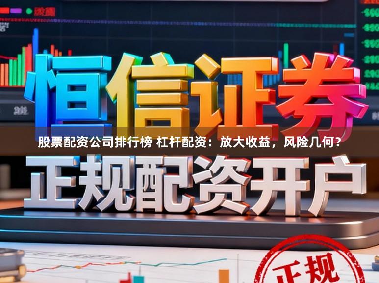 股票配资公司排行榜 杠杆配资:放大收益,风险几何?