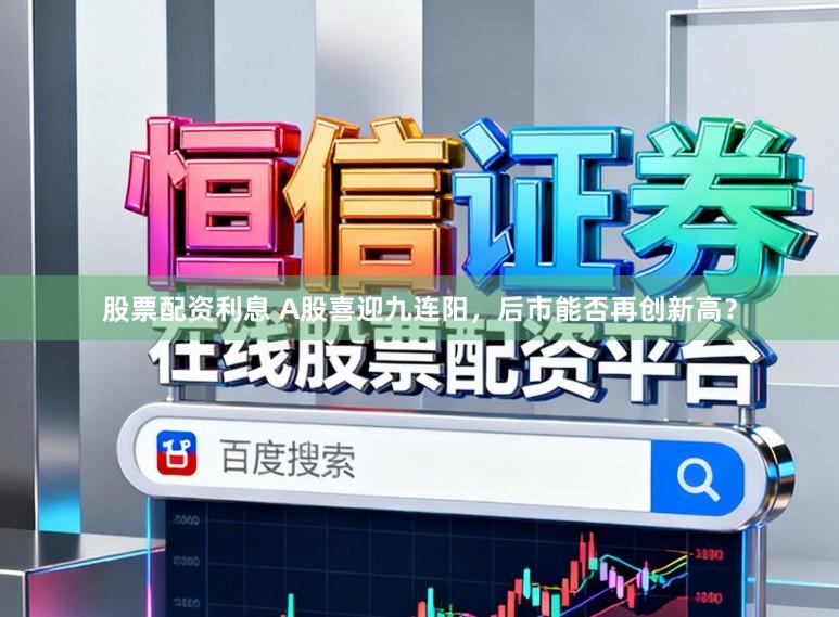 股票配资利息 A股喜迎九连阳,后市能否再创新高?