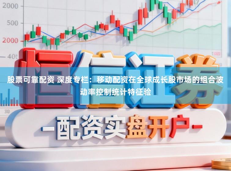 股票可靠配资 深度专栏：移动配资在全球成长股市场的组合波动率控制统计特征验
