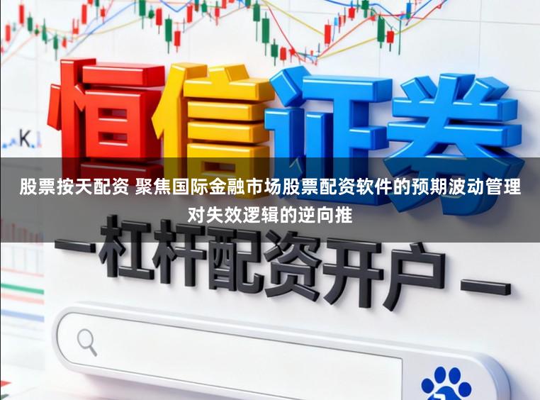 股票按天配资 聚焦国际金融市场股票配资软件的预期波动管理对失效逻辑的逆向推