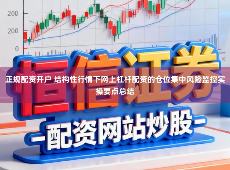 正规配资开户 结构性行情下网上杠杆配资的仓位集中风险监控实操要点总结