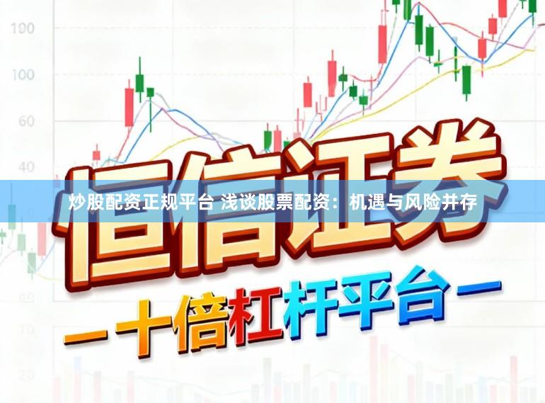 炒股配资正规平台 浅谈股票配资：机遇与风险并存