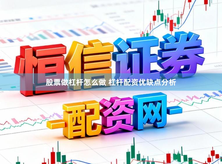 股票做杠杆怎么做 杠杆配资优缺点分析