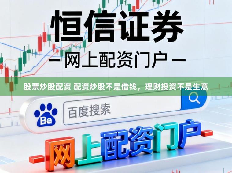 股票炒股配资 配资炒股不是借钱，理财投资不是生意