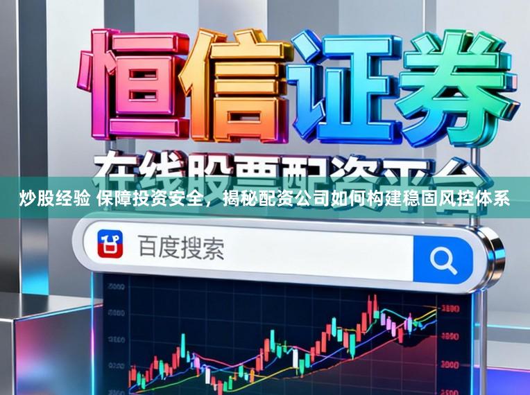 炒股经验 保障投资安全，揭秘配资公司如何构建稳固风控体系