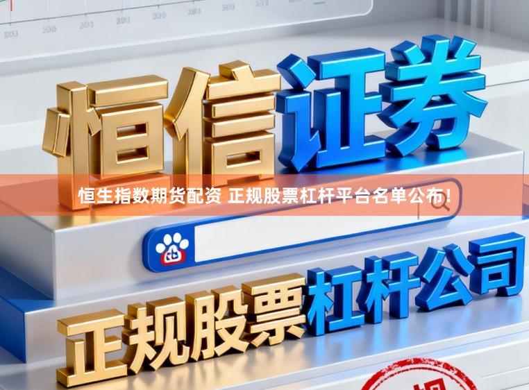 恒生指数期货配资 正规股票杠杆平台名单公布！