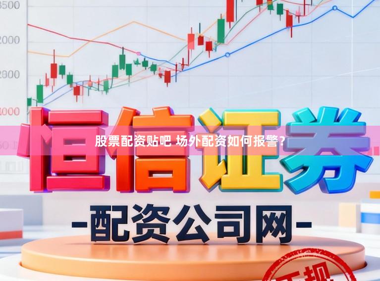 股票配资贴吧 场外配资如何报警？