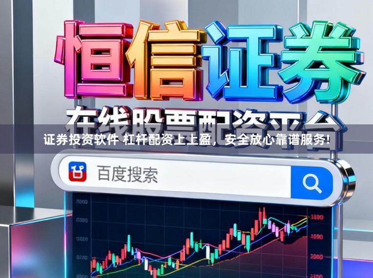 证券投资软件 杠杆配资上上盈，安全放心靠谱服务!
