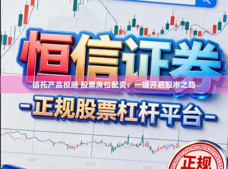 信托产品投顾 股票席位配资：一键开启股市之路