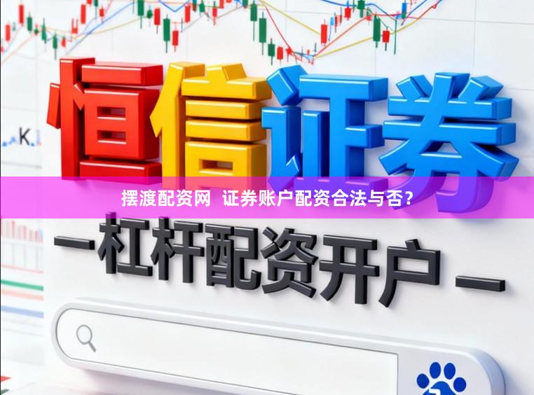 摆渡配资网  证券账户配资合法与否？