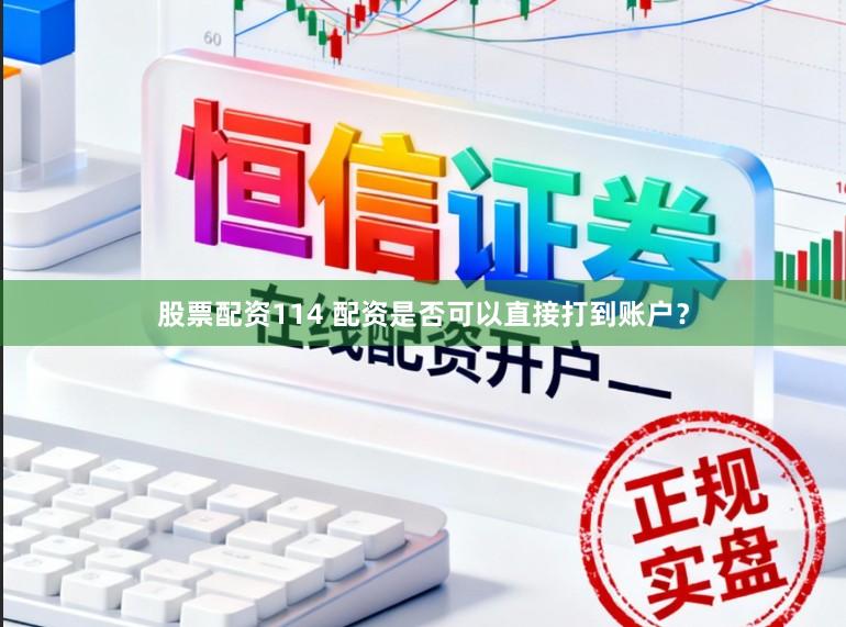 股票配资114 配资是否可以直接打到账户？