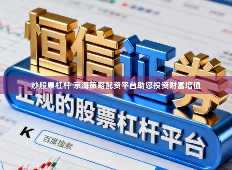 炒股票杠杆 京海策略配资平台助您投资财富增值