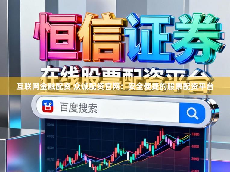 互联网金融配资 众诚配资官网：安全便捷的股票配资平台
