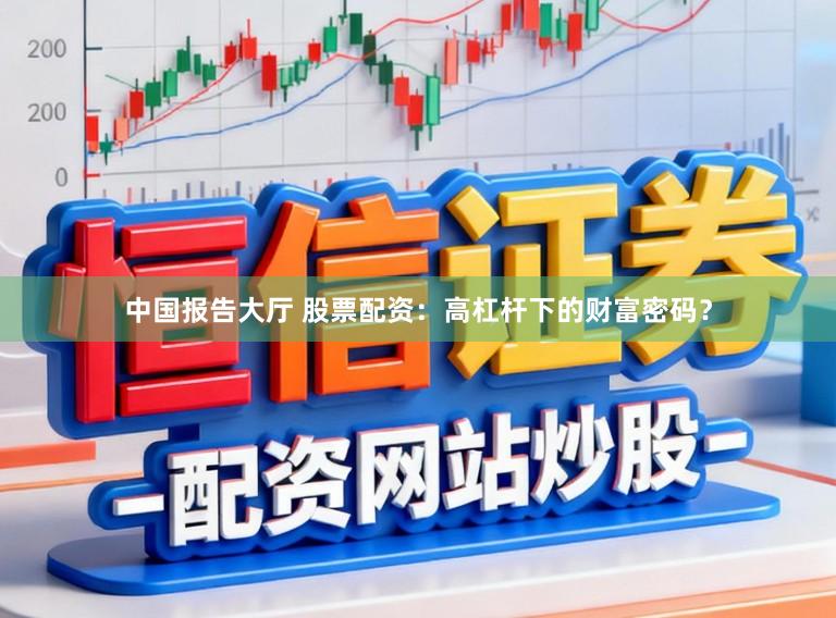 中国报告大厅 股票配资:高杠杆下的财富密码?